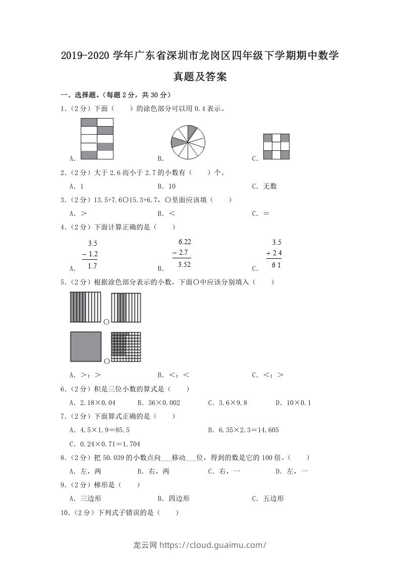 2019-2020学年广东省深圳市龙岗区四年级下学期期中数学真题及答案(Word版)-龙云试卷网