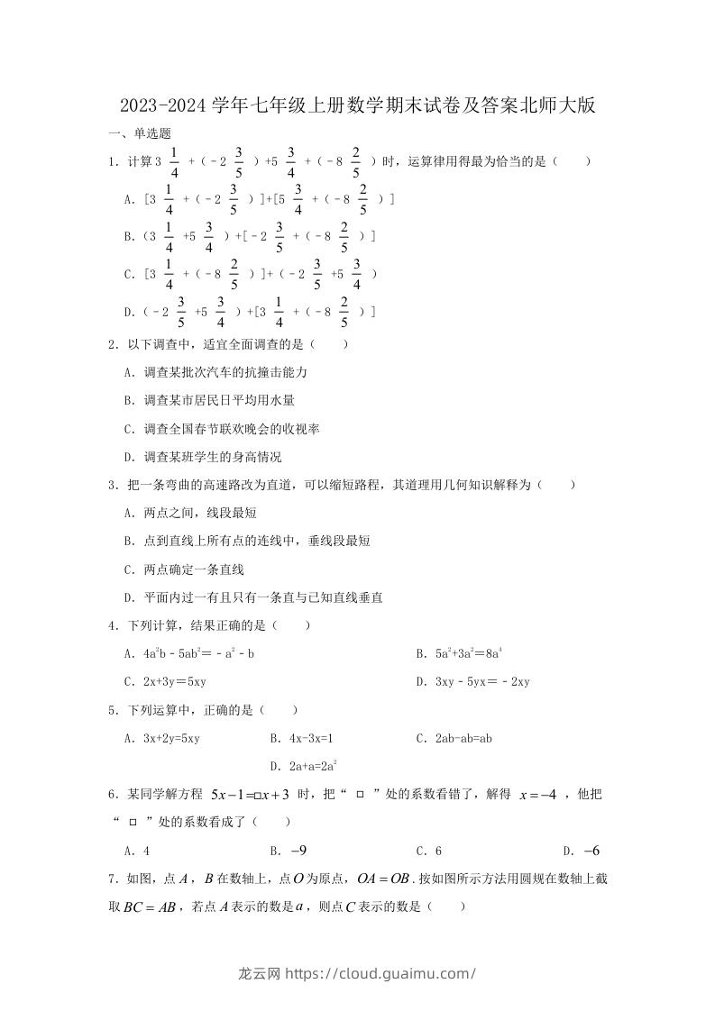 图片[1]-2023-2024学年七年级上册数学期末试卷及答案北师大版(Word版)-龙云试卷网