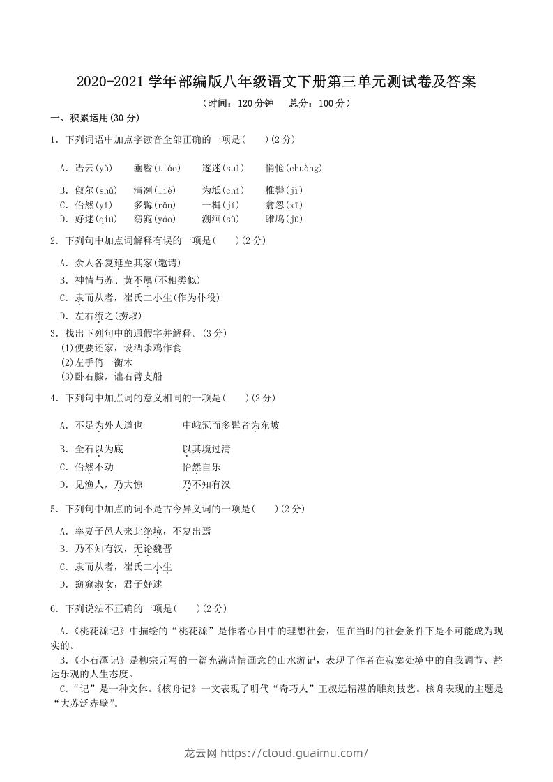 2020-2021学年部编版八年级语文下册第三单元测试卷及答案(Word版)-龙云试卷网