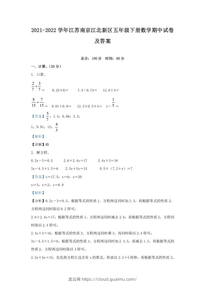 图片[1]-2021-2022学年江苏南京江北新区五年级下册数学期中试卷及答案(Word版)-龙云试卷网