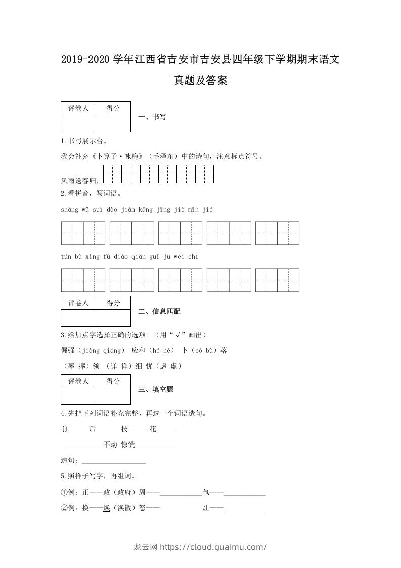 2019-2020学年江西省吉安市吉安县四年级下学期期末语文真题及答案(Word版)-龙云试卷网