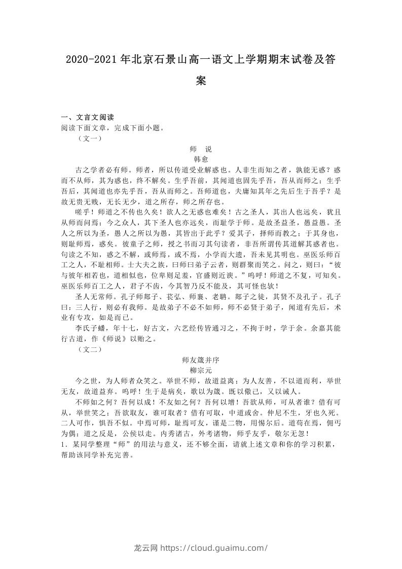 图片[1]-2020-2021年北京石景山高一语文上学期期末试卷及答案(Word版)-龙云试卷网