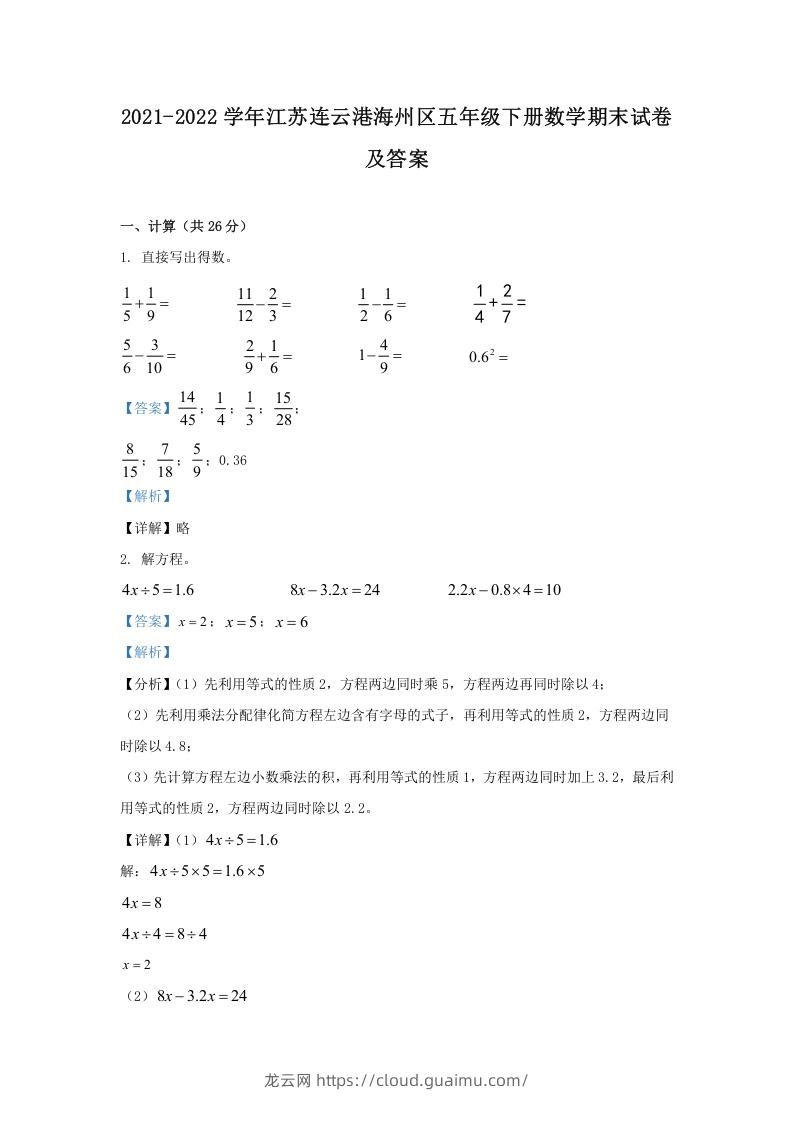 2021-2022学年江苏连云港海州区五年级下册数学期末试卷及答案(Word版)-龙云试卷网