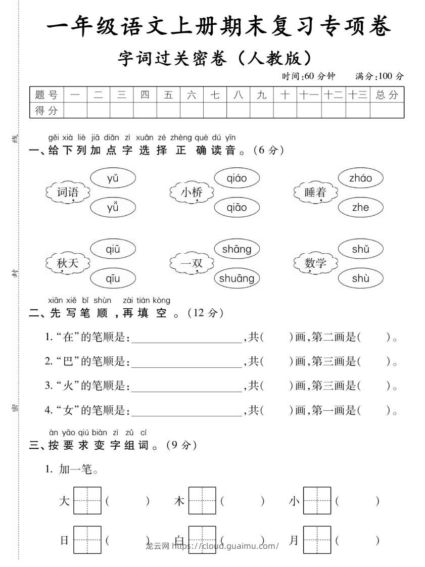 图片[1]-【期末复习专项卷字词过关密卷】一上语文-龙云试卷网