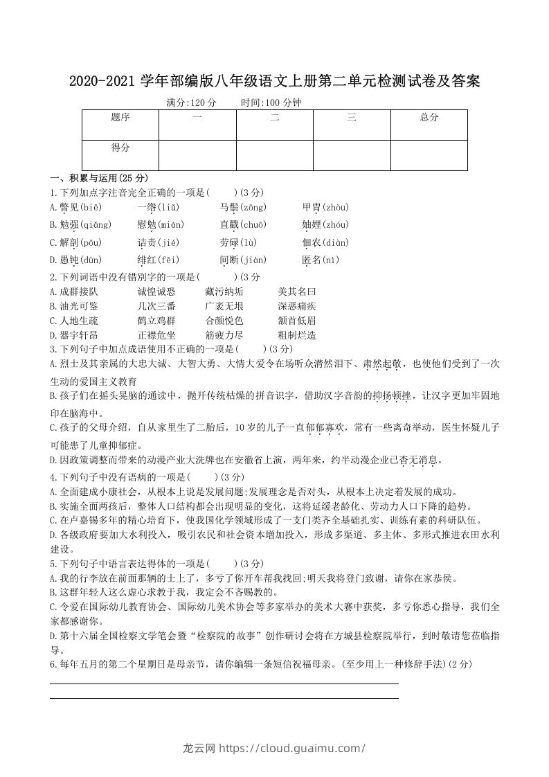 2020-2021学年部编版八年级语文上册第二单元检测试卷及答案(Word版)-龙云试卷网