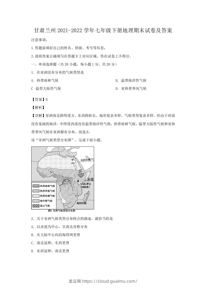 甘肃兰州2021-2022学年七年级下册地理期末试卷及答案(Word版)-龙云试卷网