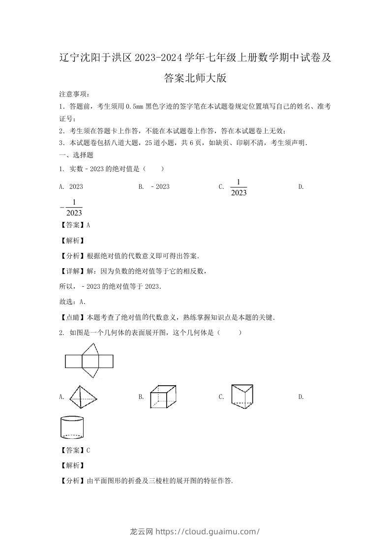 辽宁沈阳于洪区2023-2024学年七年级上册数学期中试卷及答案北师大版(Word版)-龙云试卷网