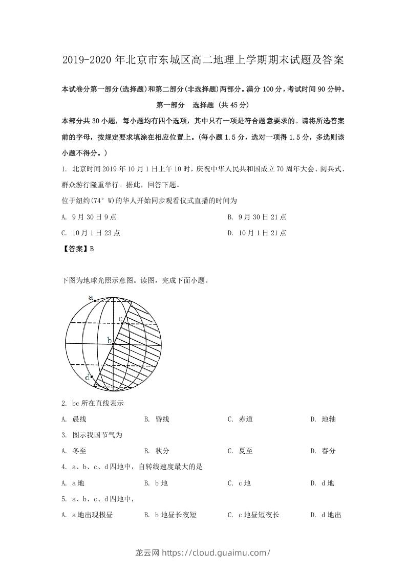 2019-2020年北京市东城区高二地理上学期期末试题及答案(Word版)-龙云试卷网