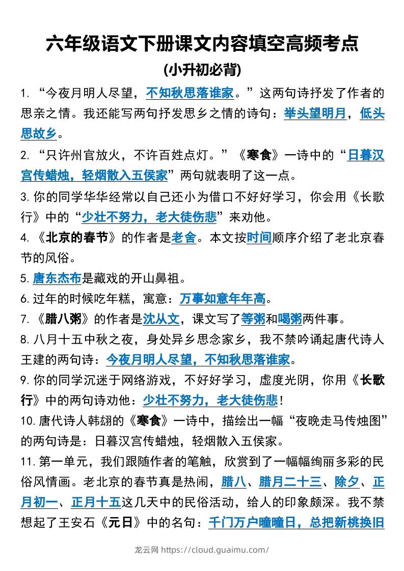 六年级语文下册课文内容填空高频考点（适用于小升初）(1)-龙云试卷网