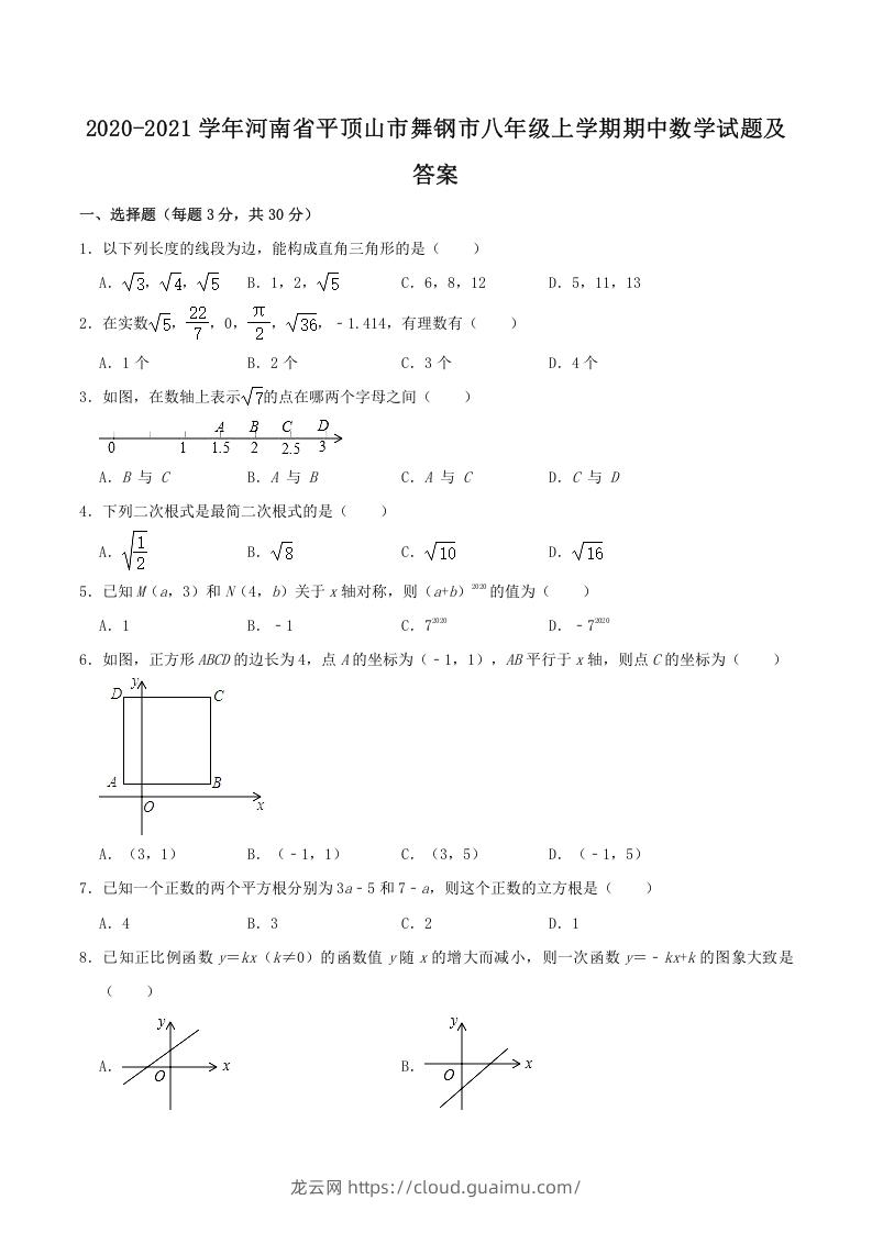 2020-2021学年河南省平顶山市舞钢市八年级上学期期中数学试题及答案(Word版)-龙云试卷网