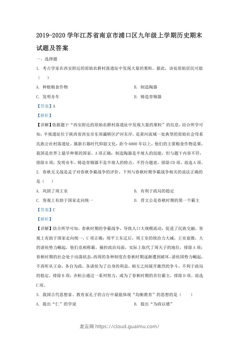 2019-2020学年江苏省南京市浦口区九年级上学期历史期末试题及答案(Word版)-龙云试卷网