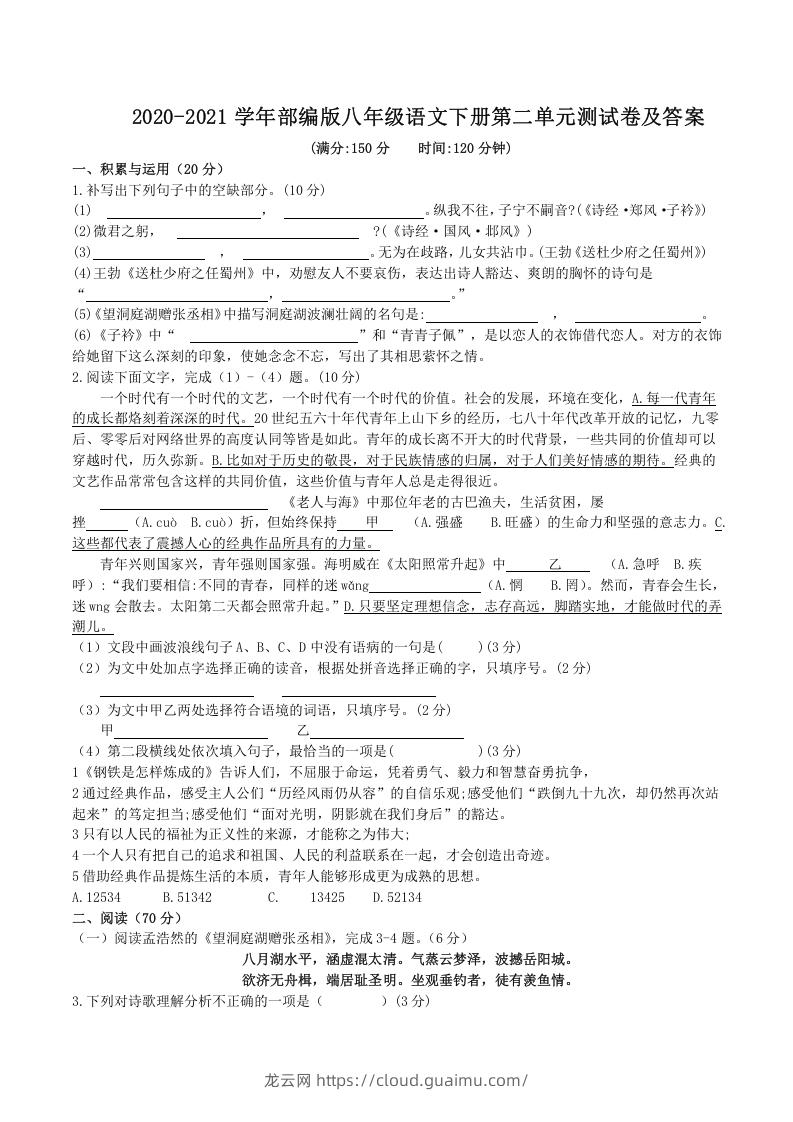 2020-2021学年部编版八年级语文下册第二单元测试卷及答案(Word版)-龙云试卷网