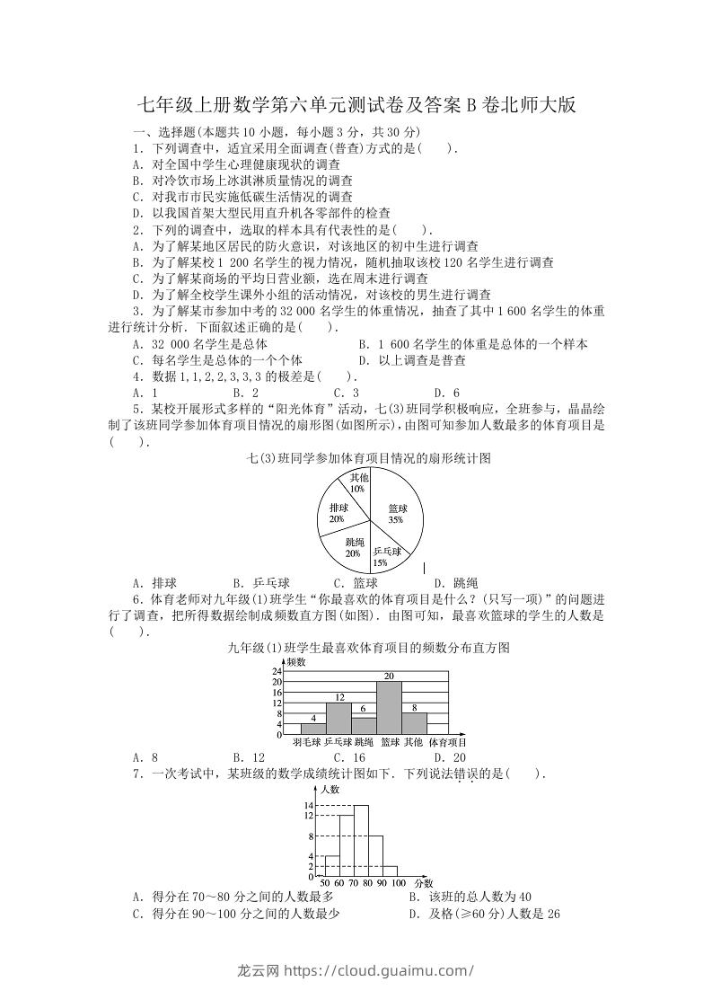 七年级上册数学第六单元测试卷及答案B卷北师大版(Word版)-龙云试卷网