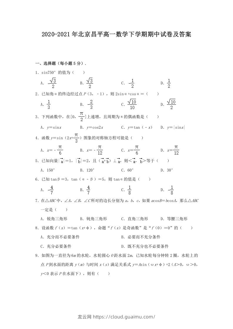 图片[1]-2020-2021年北京昌平高一数学下学期期中试卷及答案(Word版)-龙云试卷网