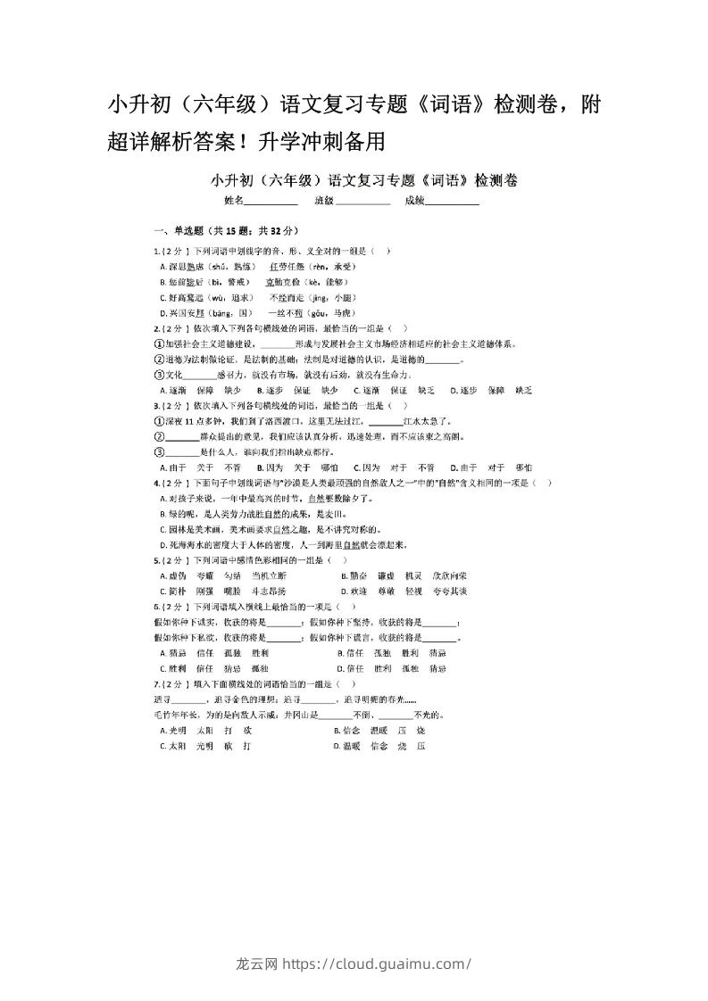 图片[1]-小升初（六年级）语文复习专题《词语》检测卷，附超详解析答案！升学冲刺备用-龙云试卷网