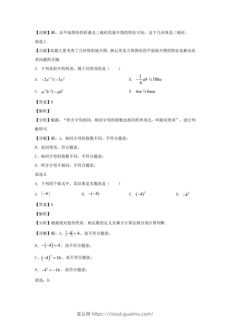 图片[2]-辽宁沈阳于洪区2023-2024学年七年级上册数学期中试卷及答案北师大版(Word版)-龙云试卷网