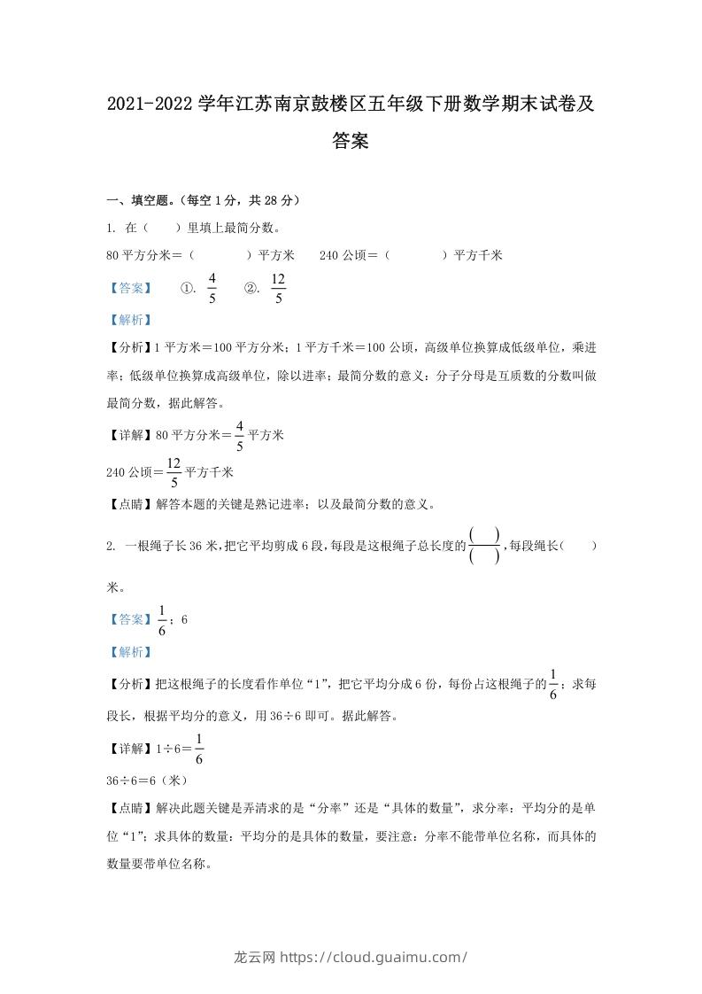 图片[1]-2021-2022学年江苏南京鼓楼区五年级下册数学期末试卷及答案(Word版)-龙云试卷网