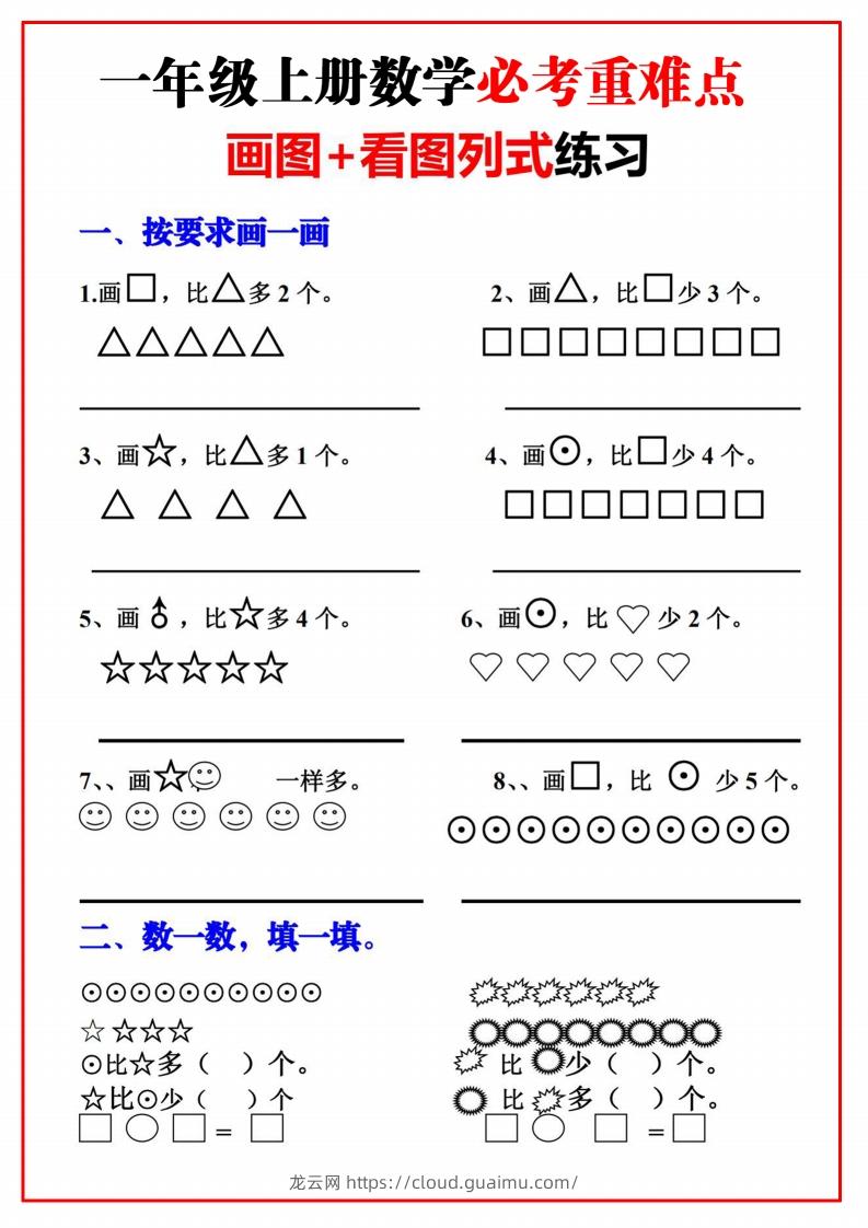 一年级语文上册必考重难点【画图看图列式专项练习】-龙云试卷网