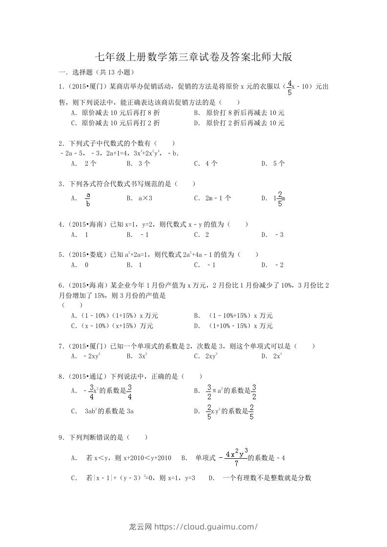 七年级上册数学第三章试卷及答案北师大版(Word版)-龙云试卷网