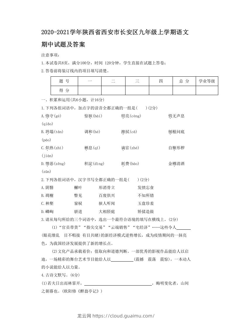 2020-2021学年陕西省西安市长安区九年级上学期语文期中试题及答案(Word版)-龙云试卷网