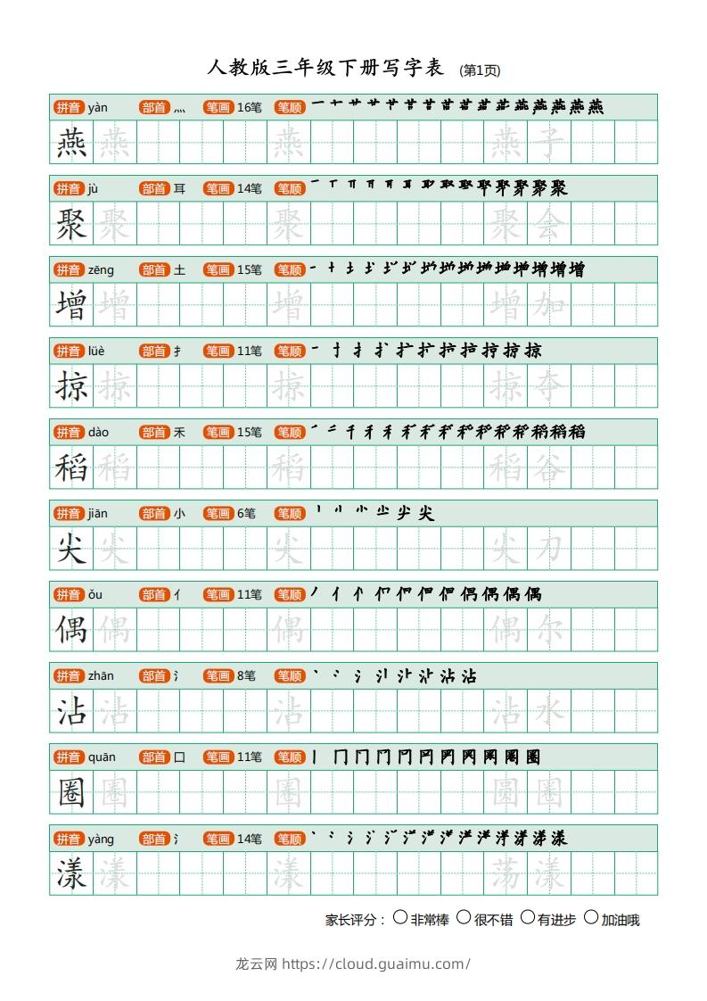 三年级语文下册写字表（30页）PDF（部编版）-龙云试卷网