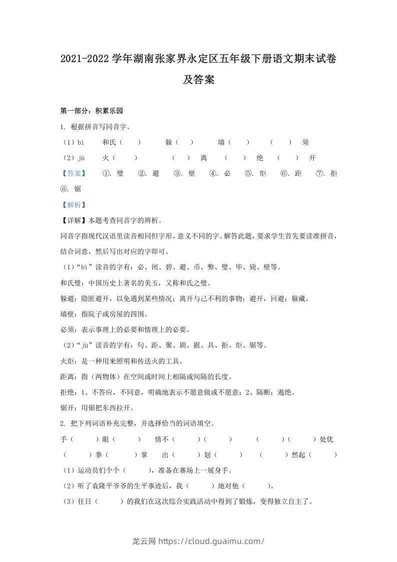 图片[1]-2021-2022学年湖南张家界永定区五年级下册语文期末试卷及答案(Word版)-龙云试卷网