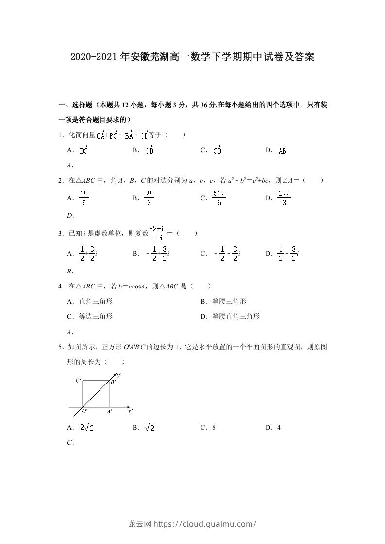 2020-2021年安徽芜湖高一数学下学期期中试卷及答案(Word版)-龙云试卷网