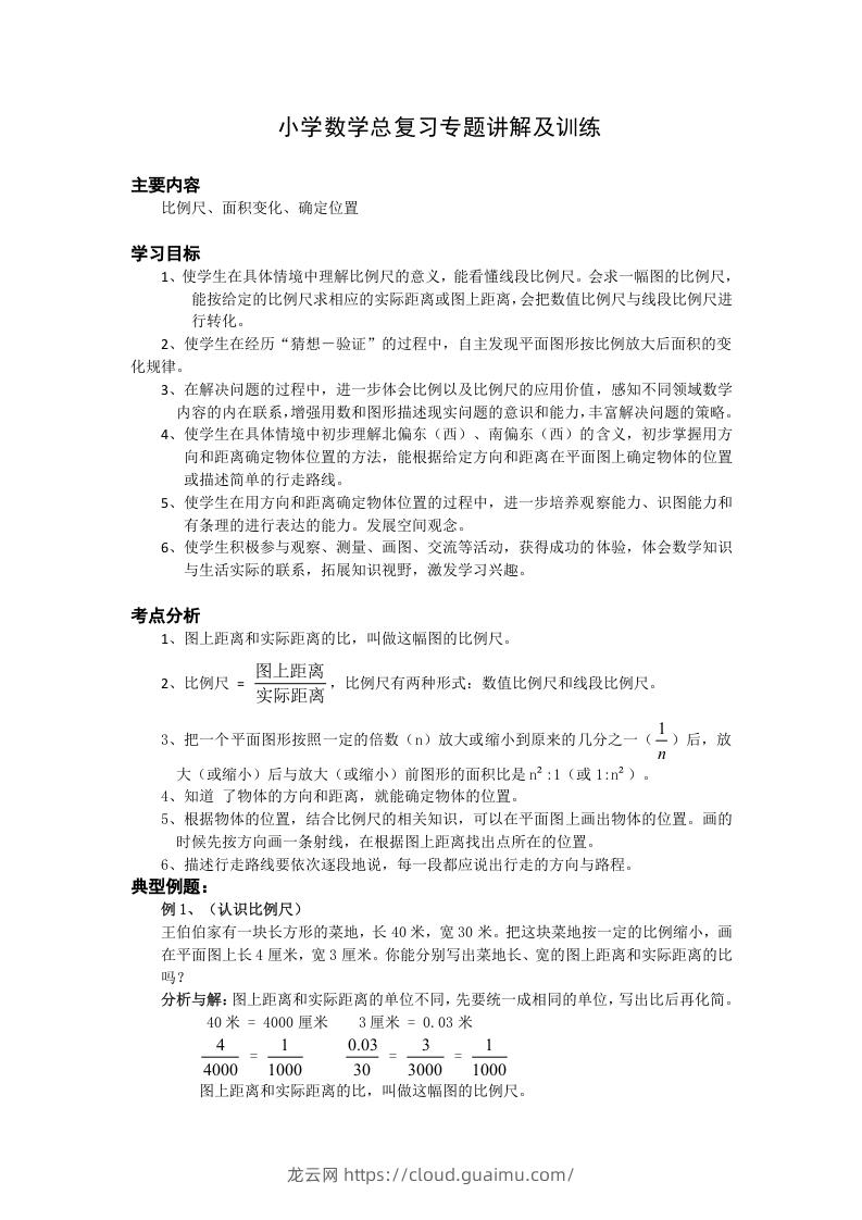 图片[1]-小升初数学总复习专题讲解及训练1-龙云试卷网