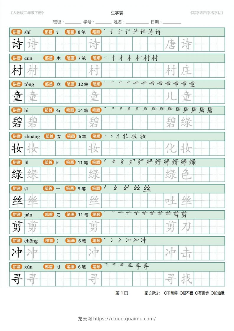 二年级语文下册写字表(含拼音、笔顺、词组)（25页）PDF（统编版）-龙云试卷网