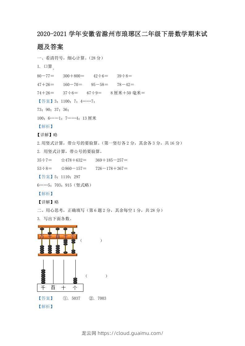 2020-2021学年安徽省滁州市琅琊区二年级下册数学期末试题及答案(Word版)-龙云试卷网