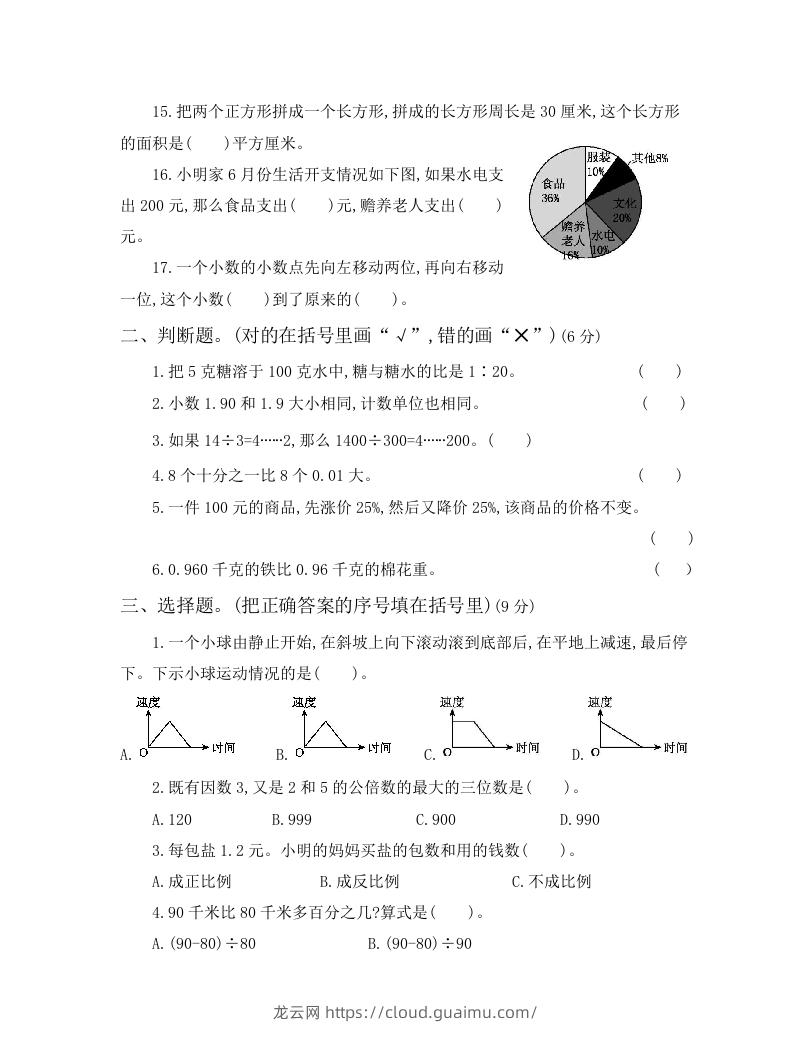 图片[2]-六年级小升初模拟卷（一）(1)-龙云试卷网