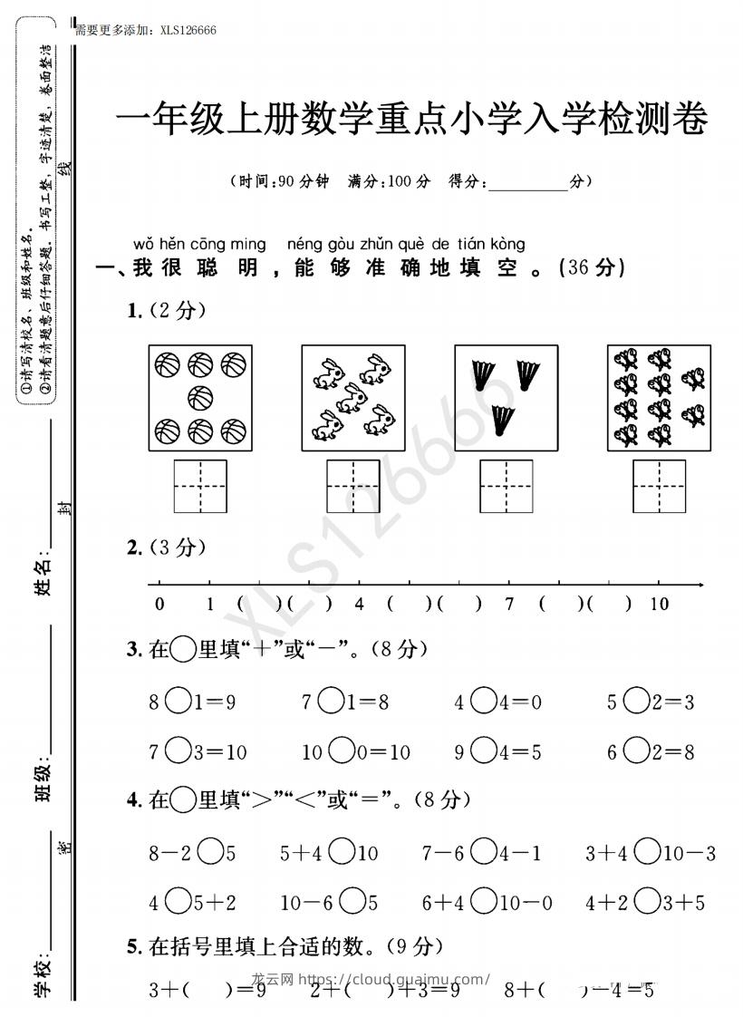 一年级入学数学检测题重点小学_含答案-龙云试卷网