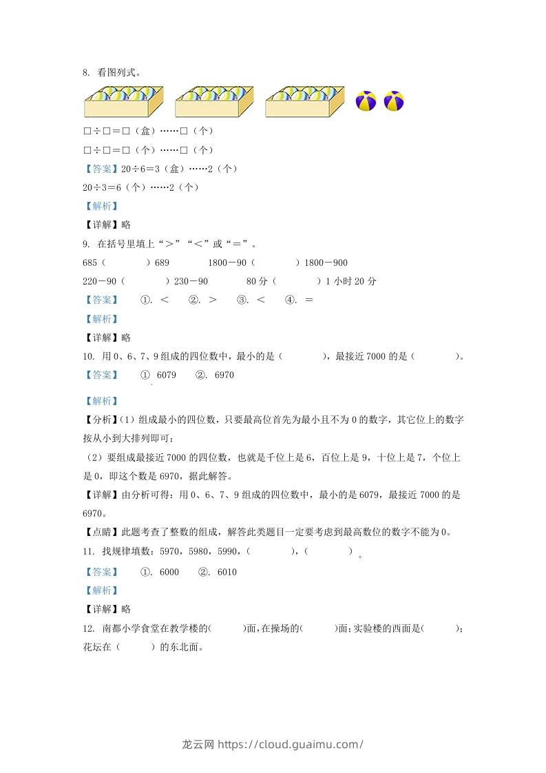 图片[3]-2020-2021学年安徽省滁州市琅琊区二年级下册数学期末试题及答案(Word版)-龙云试卷网