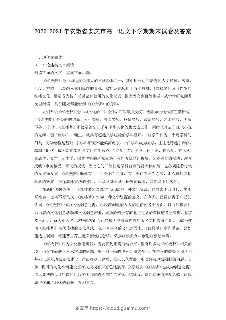 图片[1]-2020-2021年安徽省安庆市高一语文下学期期末试卷及答案(Word版)-龙云试卷网