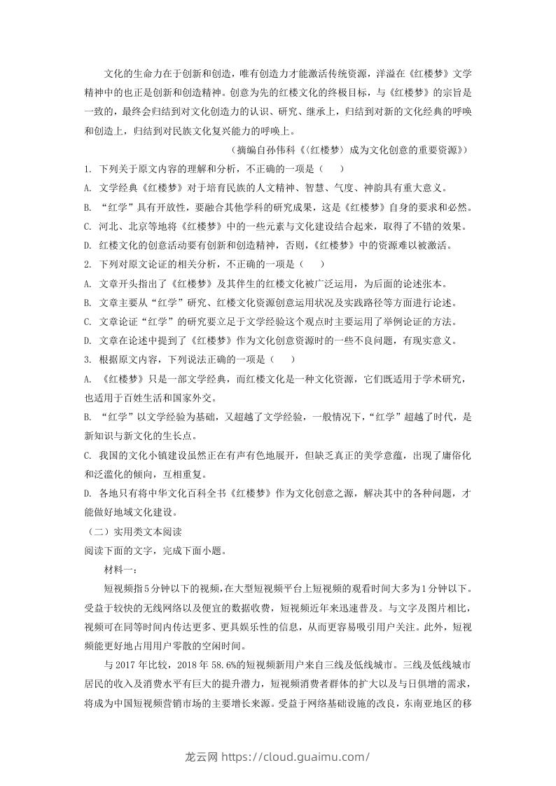 图片[2]-2020-2021年安徽省安庆市高一语文下学期期末试卷及答案(Word版)-龙云试卷网