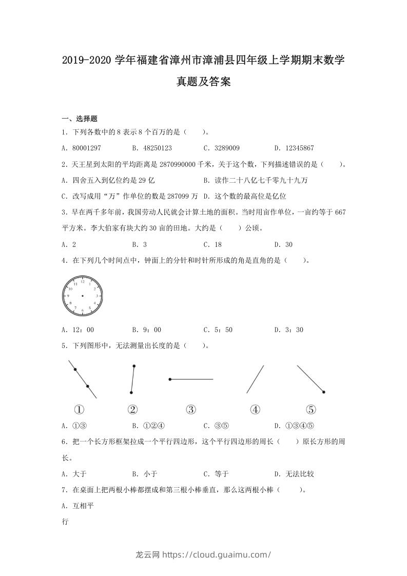 2019-2020学年福建省漳州市漳浦县四年级上学期期末数学真题及答案(Word版)-龙云试卷网