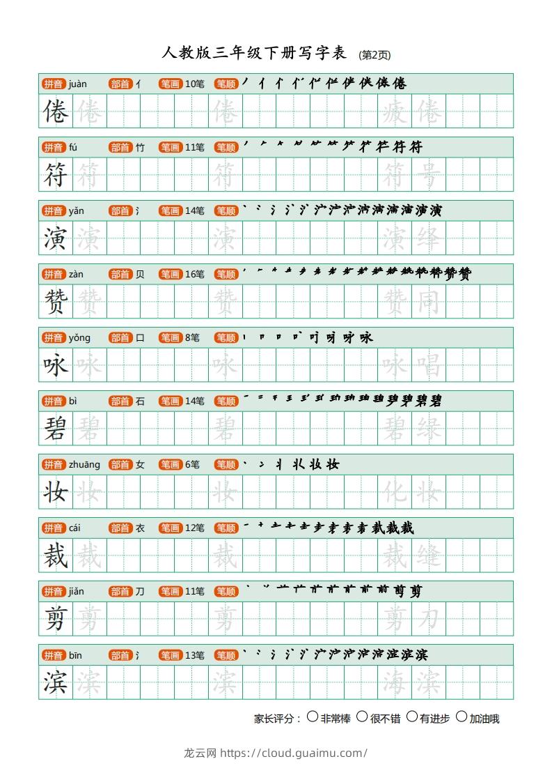 图片[2]-三年级语文下册写字表（30页）PDF（部编版）-龙云试卷网