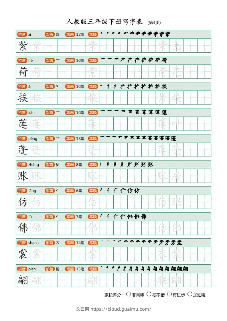 图片[3]-三年级语文下册写字表（30页）PDF（部编版）-龙云试卷网