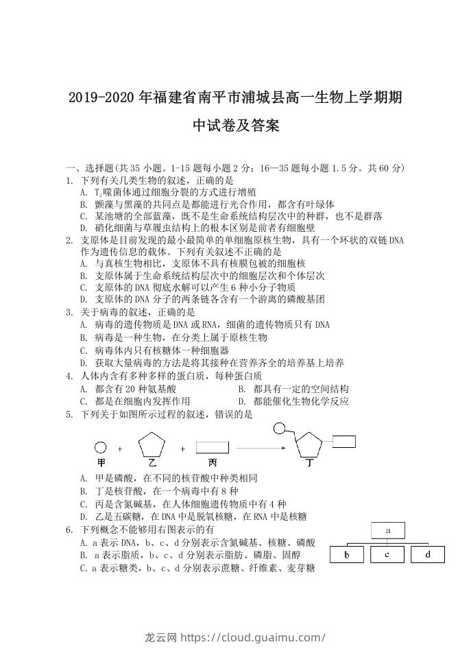 2019-2020年福建省南平市浦城县高一生物上学期期中试卷及答案(Word版)-龙云试卷网