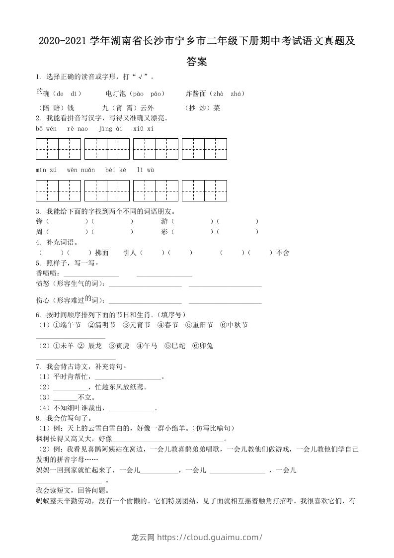 2020-2021学年湖南省长沙市宁乡市二年级下册期中考试语文真题及答案(Word版)-龙云试卷网