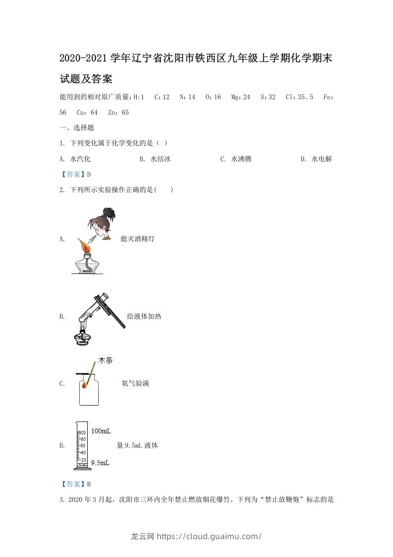 2020-2021学年辽宁省沈阳市铁西区九年级上学期化学期末试题及答案(Word版)-龙云试卷网