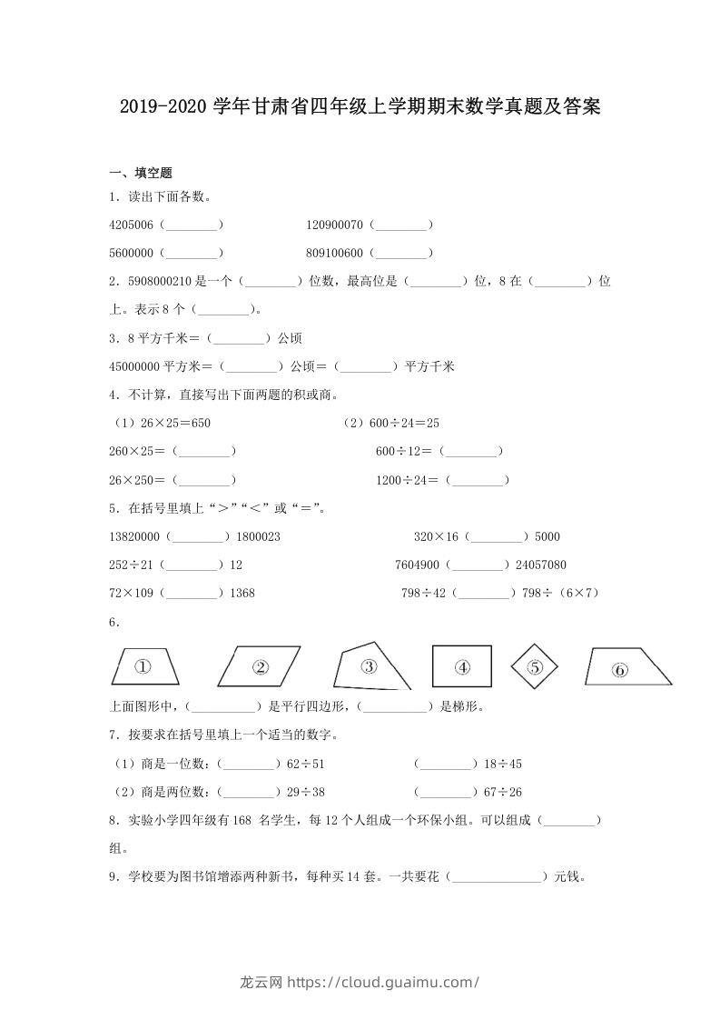 2019-2020学年甘肃省四年级上学期期末数学真题及答案(Word版)-龙云试卷网