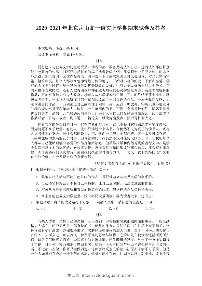 图片[1]-2020-2021年北京房山高一语文上学期期末试卷及答案(Word版)-龙云试卷网