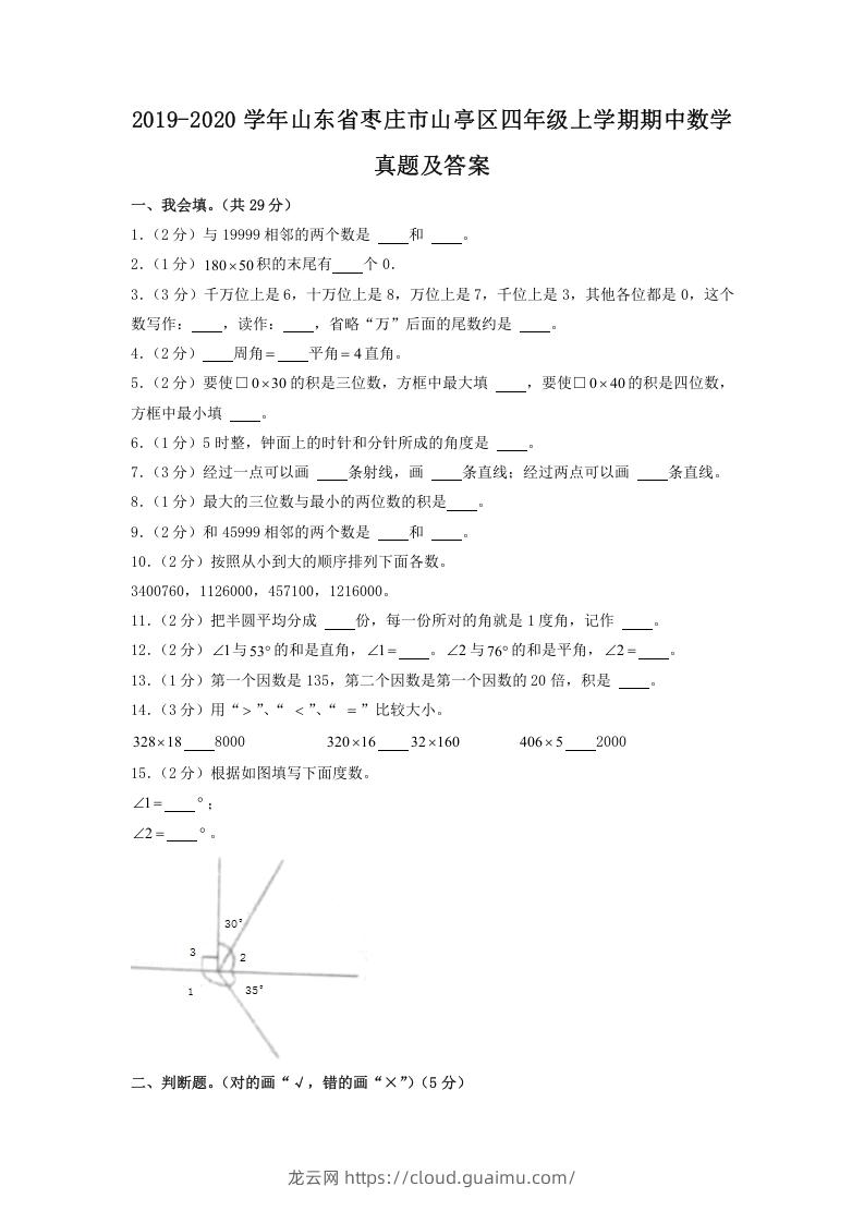 2019-2020学年山东省枣庄市山亭区四年级上学期期中数学真题及答案(Word版)-龙云试卷网