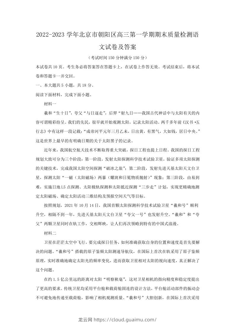 图片[1]-2022-2023学年北京市朝阳区高三第一学期期末质量检测语文试卷及答案(Word版)-龙云试卷网