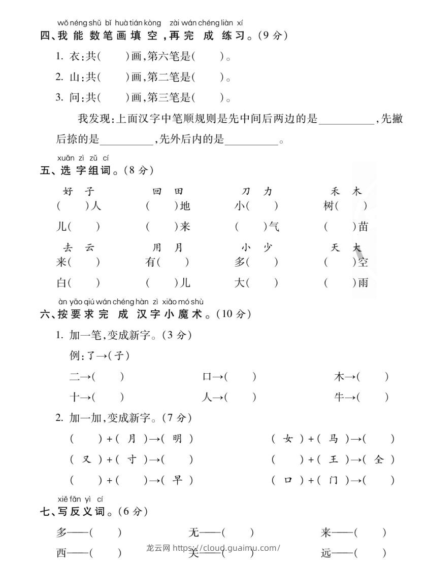 图片[2]-【期末专项专攻卷字词句】一上语文-龙云试卷网