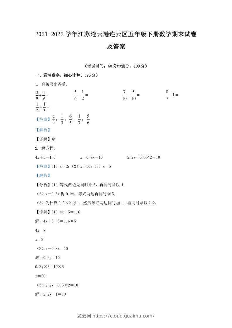 2021-2022学年江苏连云港连云区五年级下册数学期末试卷及答案(Word版)-龙云试卷网