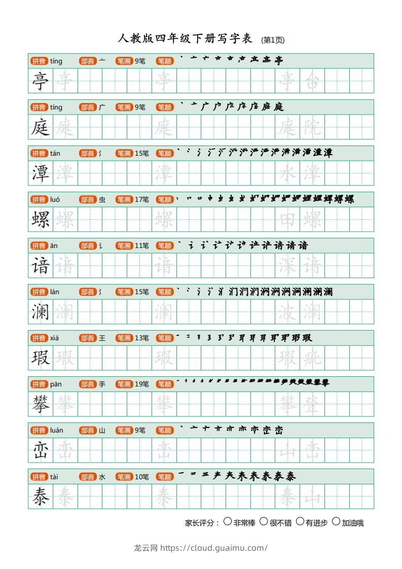 四年级语文下册写字表（20页）PDF（部编版）-龙云试卷网