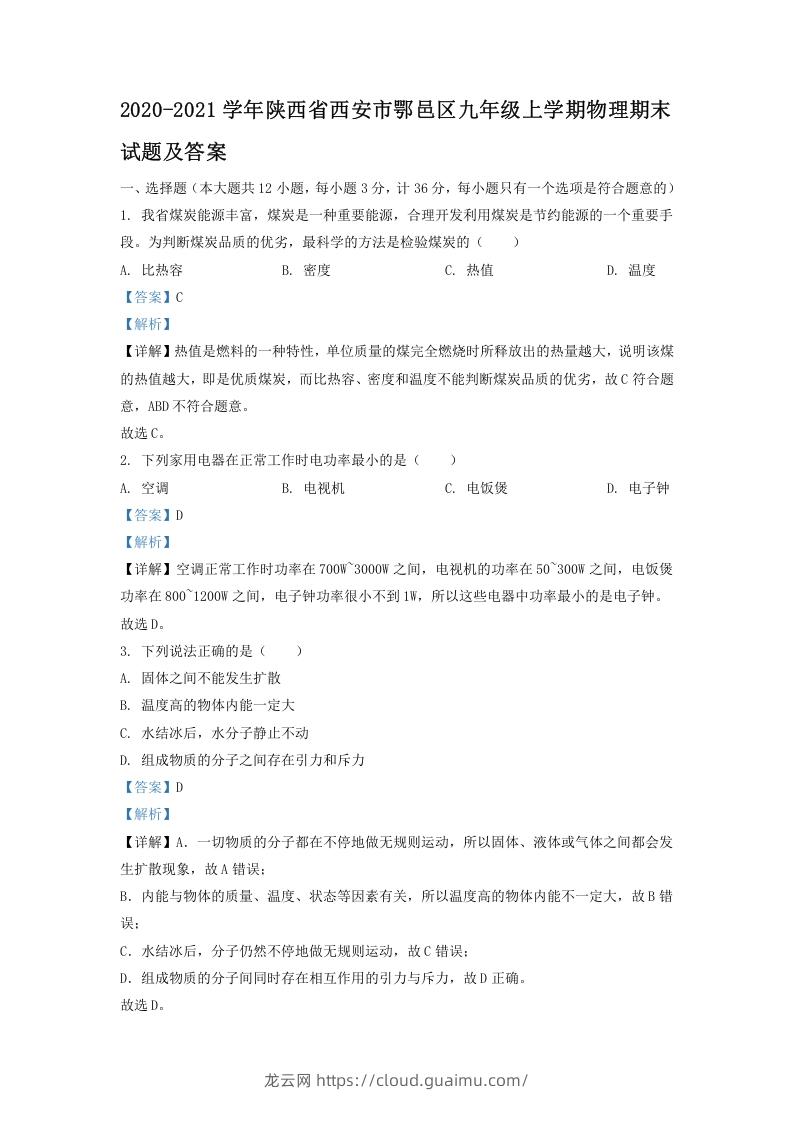 图片[1]-2020-2021学年陕西省西安市鄂邑区九年级上学期物理期末试题及答案(Word版)-龙云试卷网