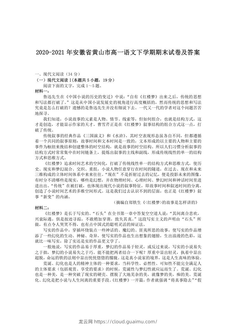 图片[1]-2020-2021年安徽省黄山市高一语文下学期期末试卷及答案(Word版)-龙云试卷网